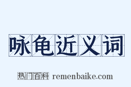 咏龟近义词是什么意思的图片